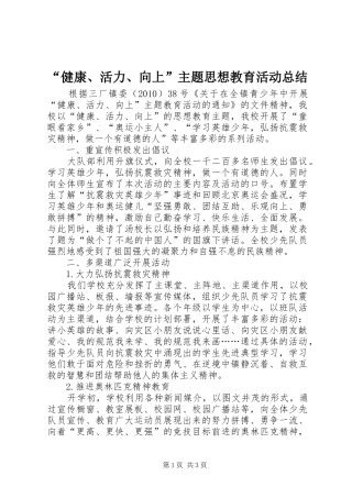 “健康、活力、向上”主题思想教育活动总结