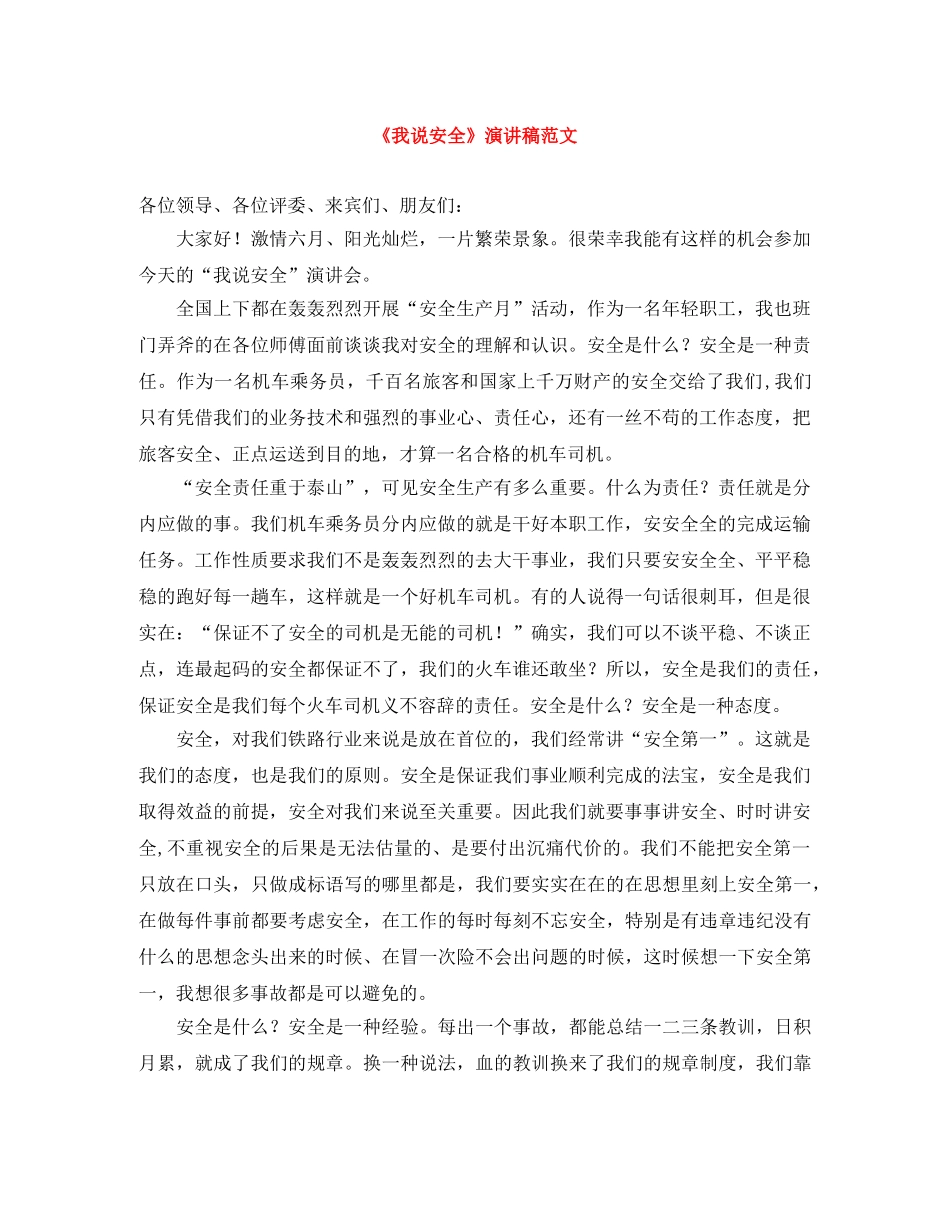 《我说安全》演讲稿范文 _第1页