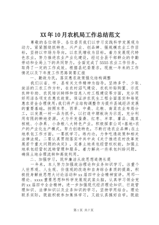 XX年10月农机局工作总结范文