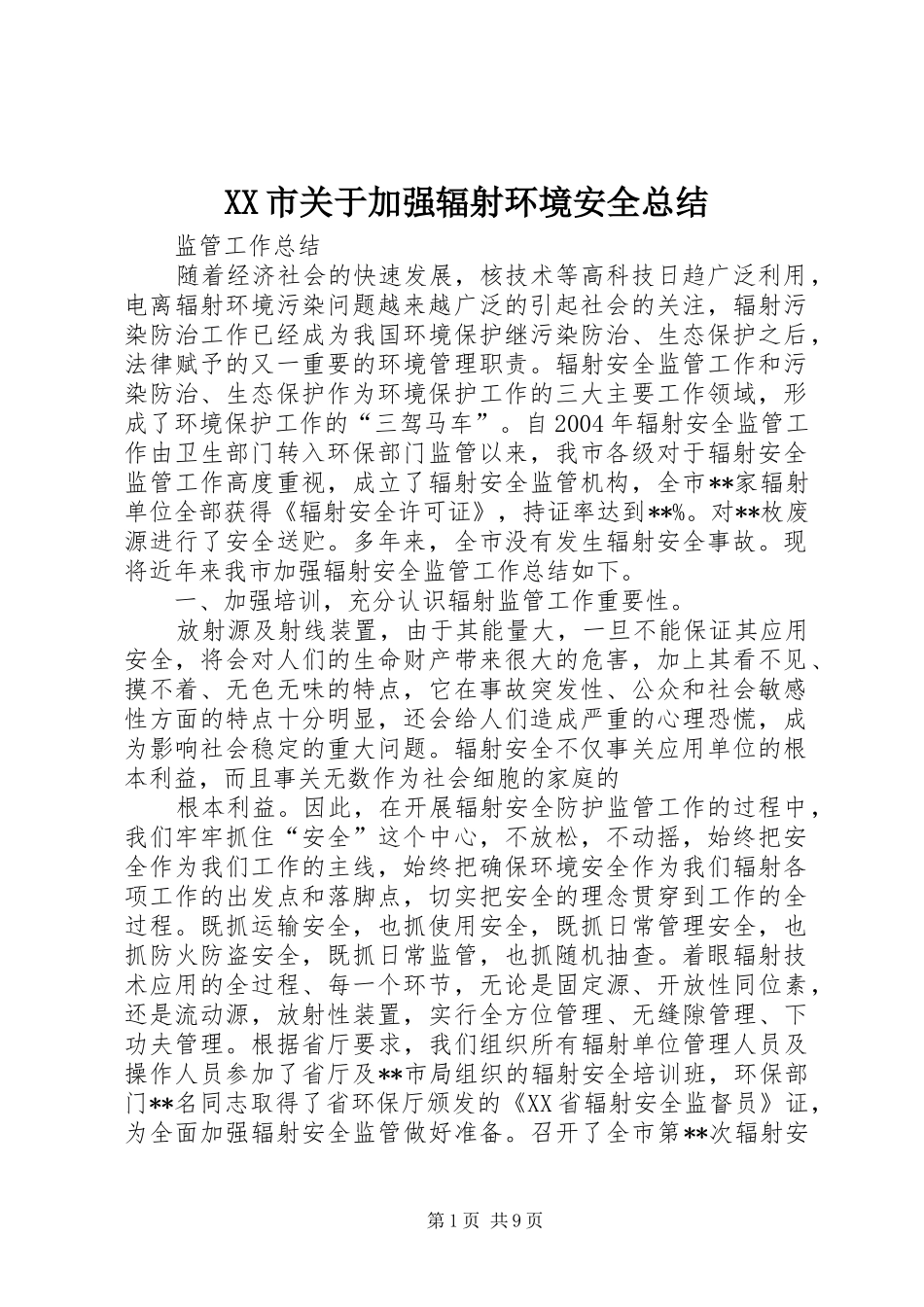 XX市关于加强辐射环境安全总结_第1页