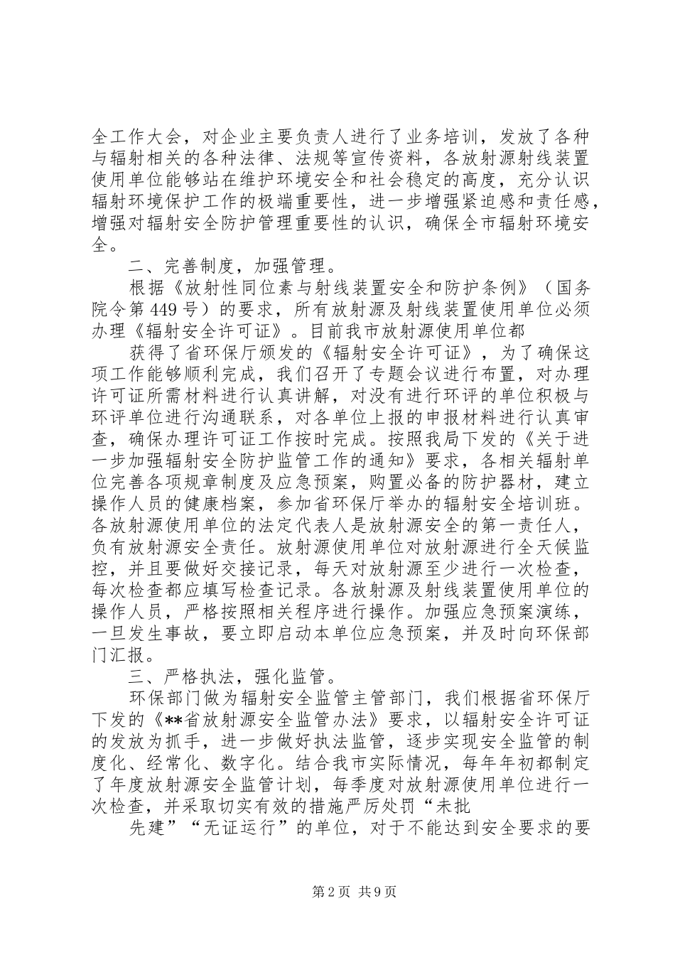 XX市关于加强辐射环境安全总结_第2页