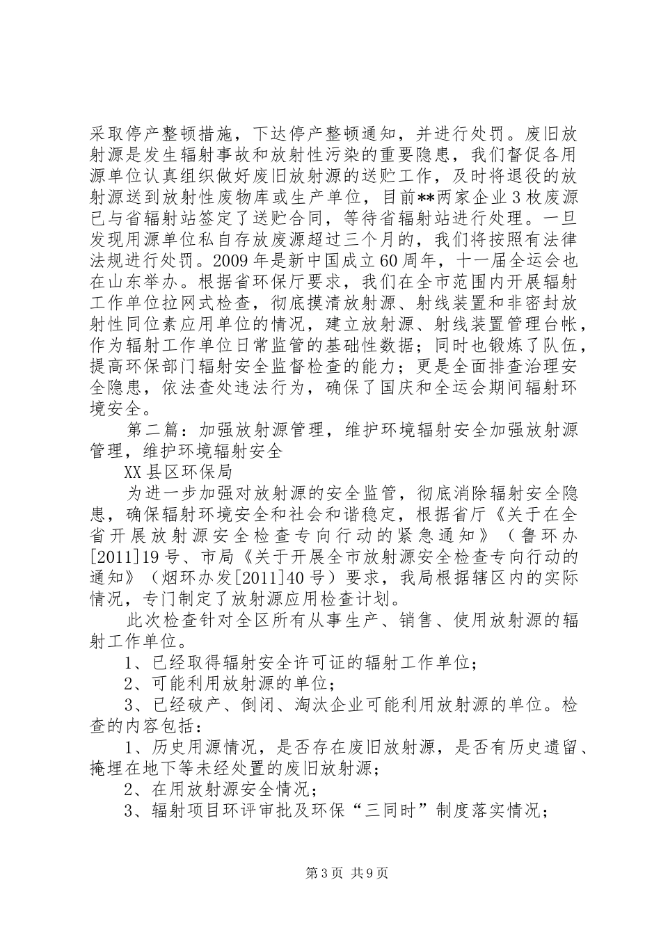 XX市关于加强辐射环境安全总结_第3页