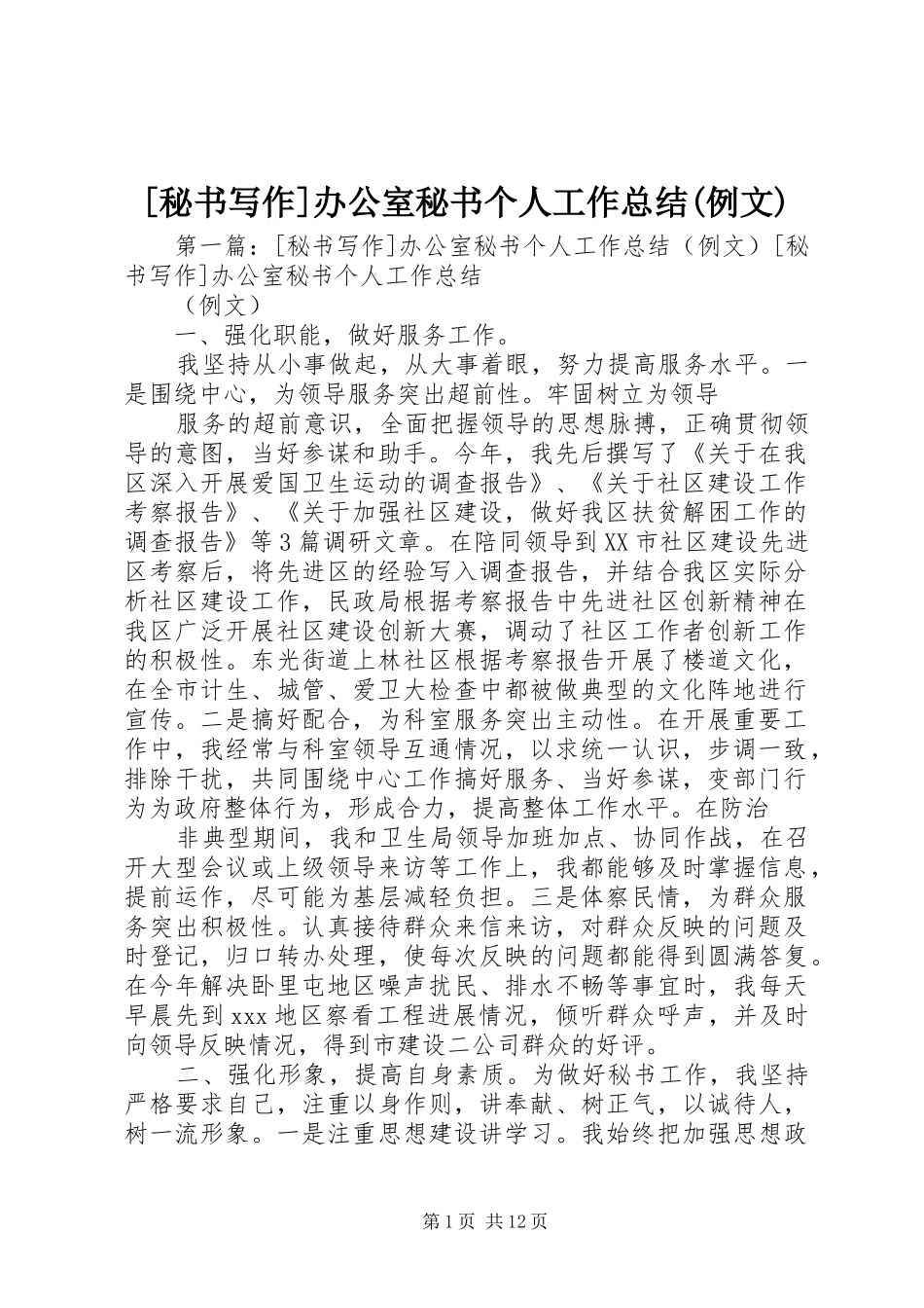 [秘书写作]办公室秘书个人工作总结(例文)_第1页