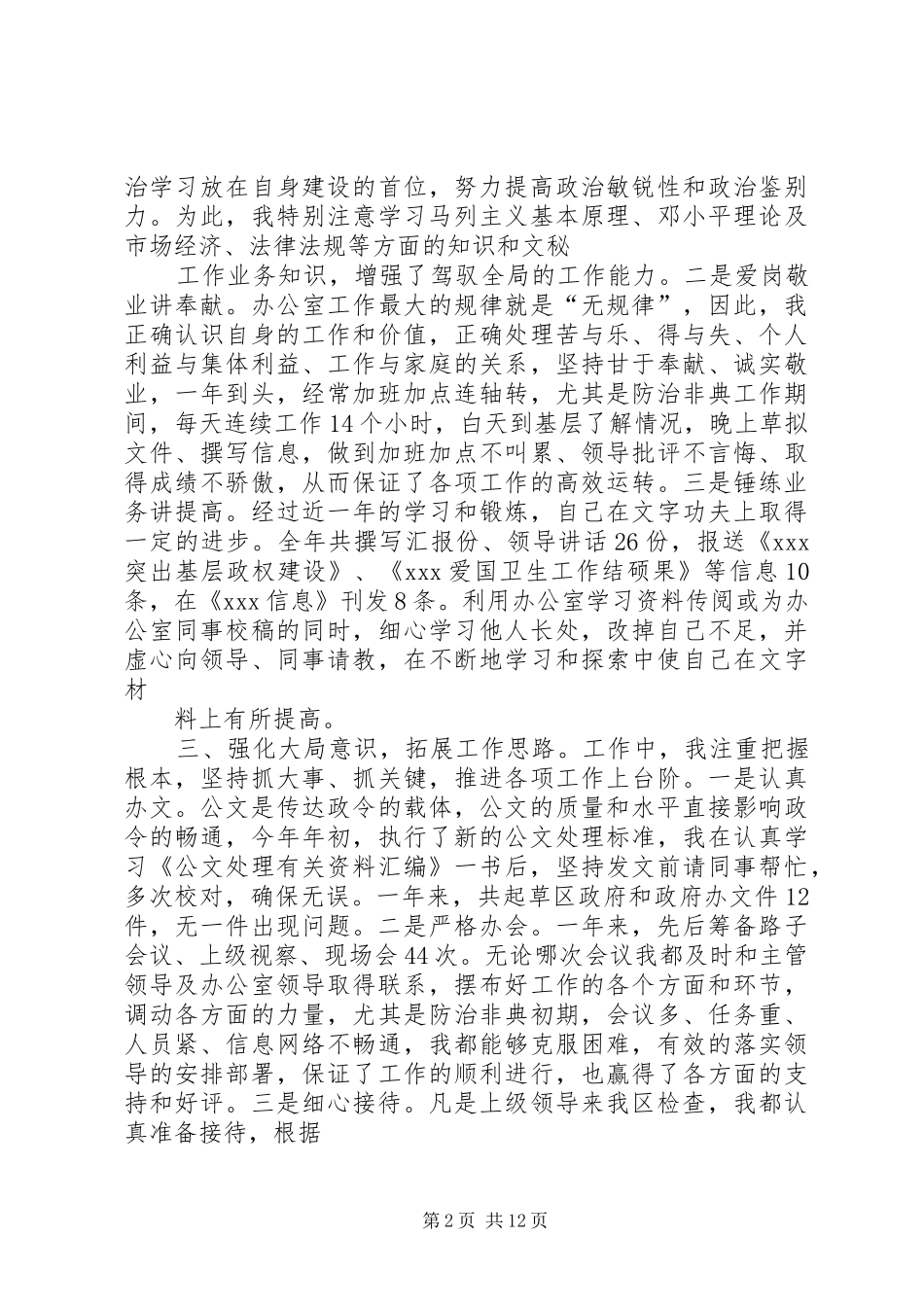 [秘书写作]办公室秘书个人工作总结(例文)_第2页