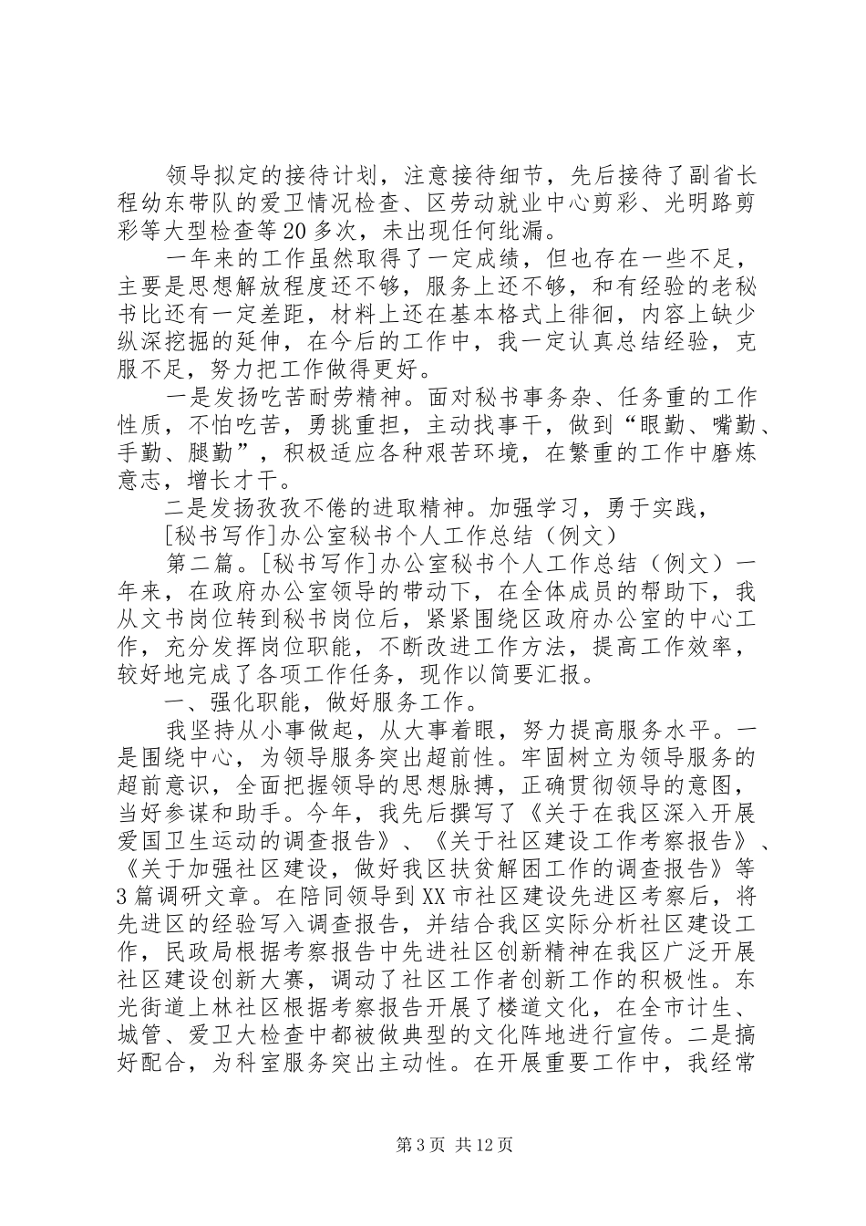 [秘书写作]办公室秘书个人工作总结(例文)_第3页