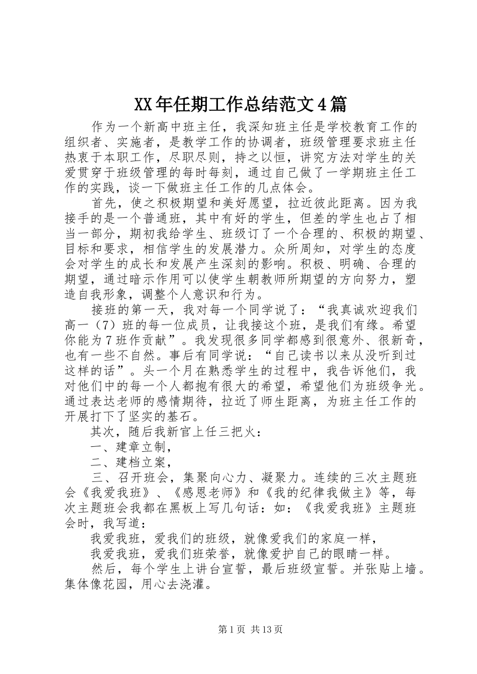XX年任期工作总结范文4篇_第1页