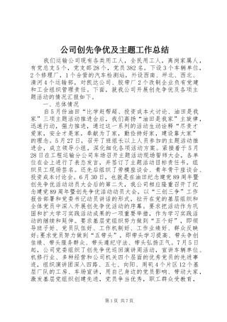 公司创先争优及主题工作总结