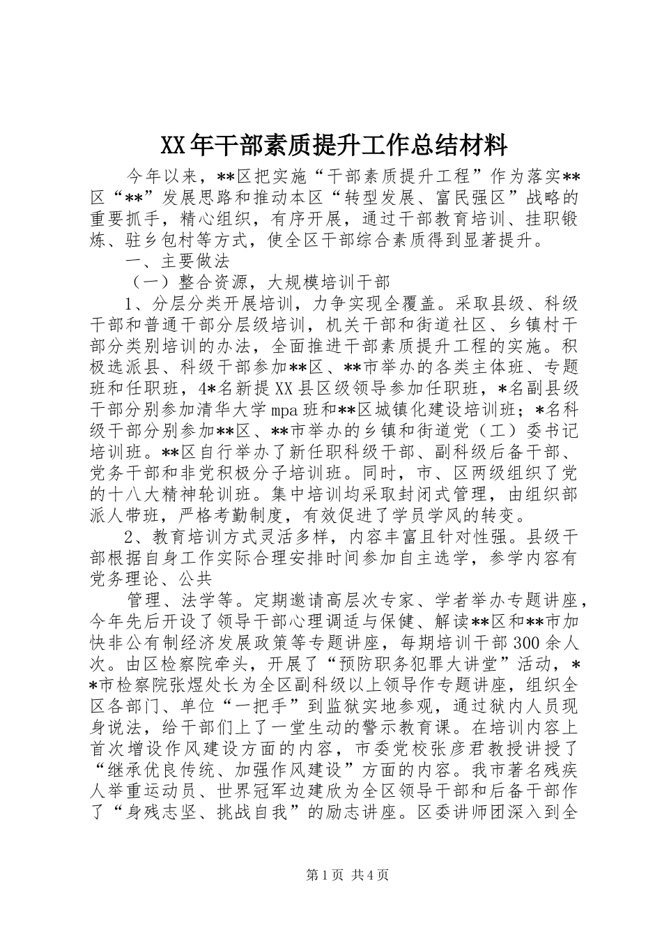 XX年干部素质提升工作总结材料_第1页