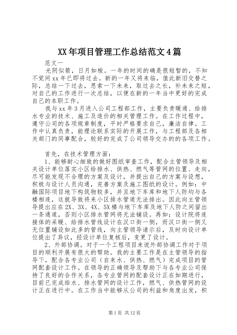 XX年项目管理工作总结范文4篇_第1页