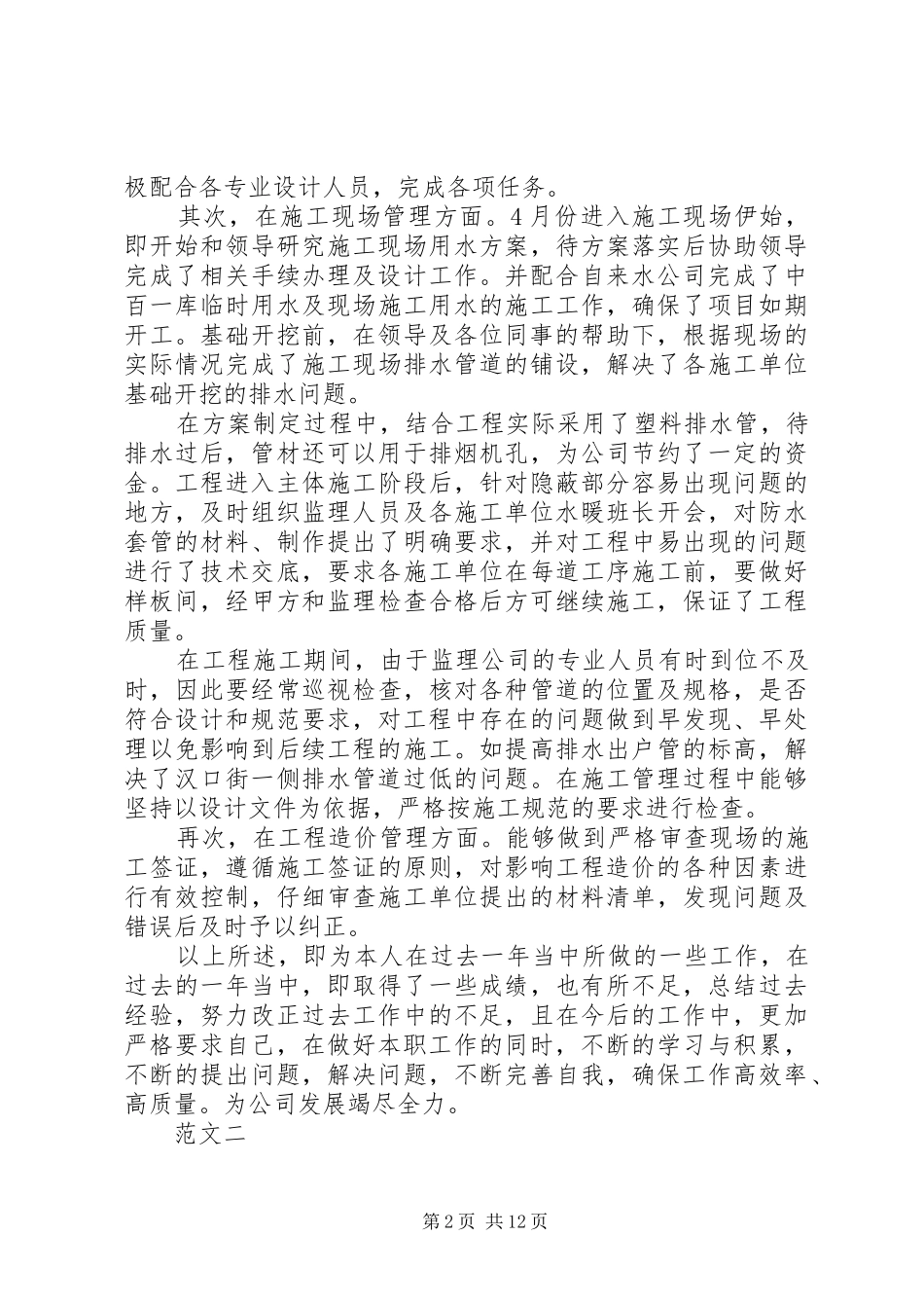 XX年项目管理工作总结范文4篇_第2页