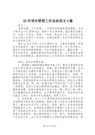 XX年项目管理工作总结范文4篇