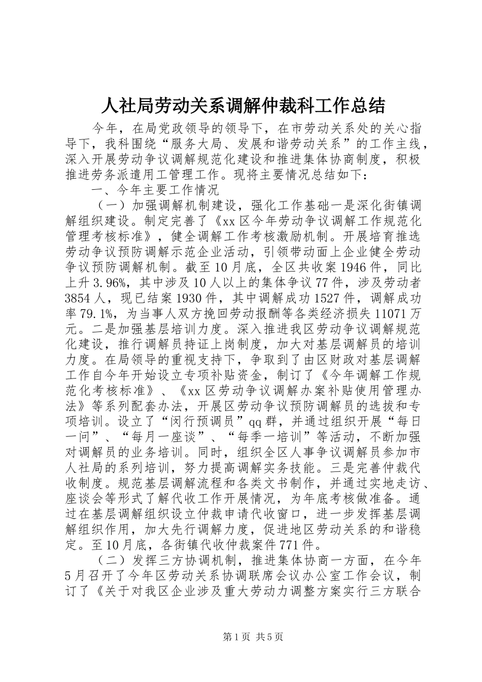 人社局劳动关系调解仲裁科工作总结_第1页