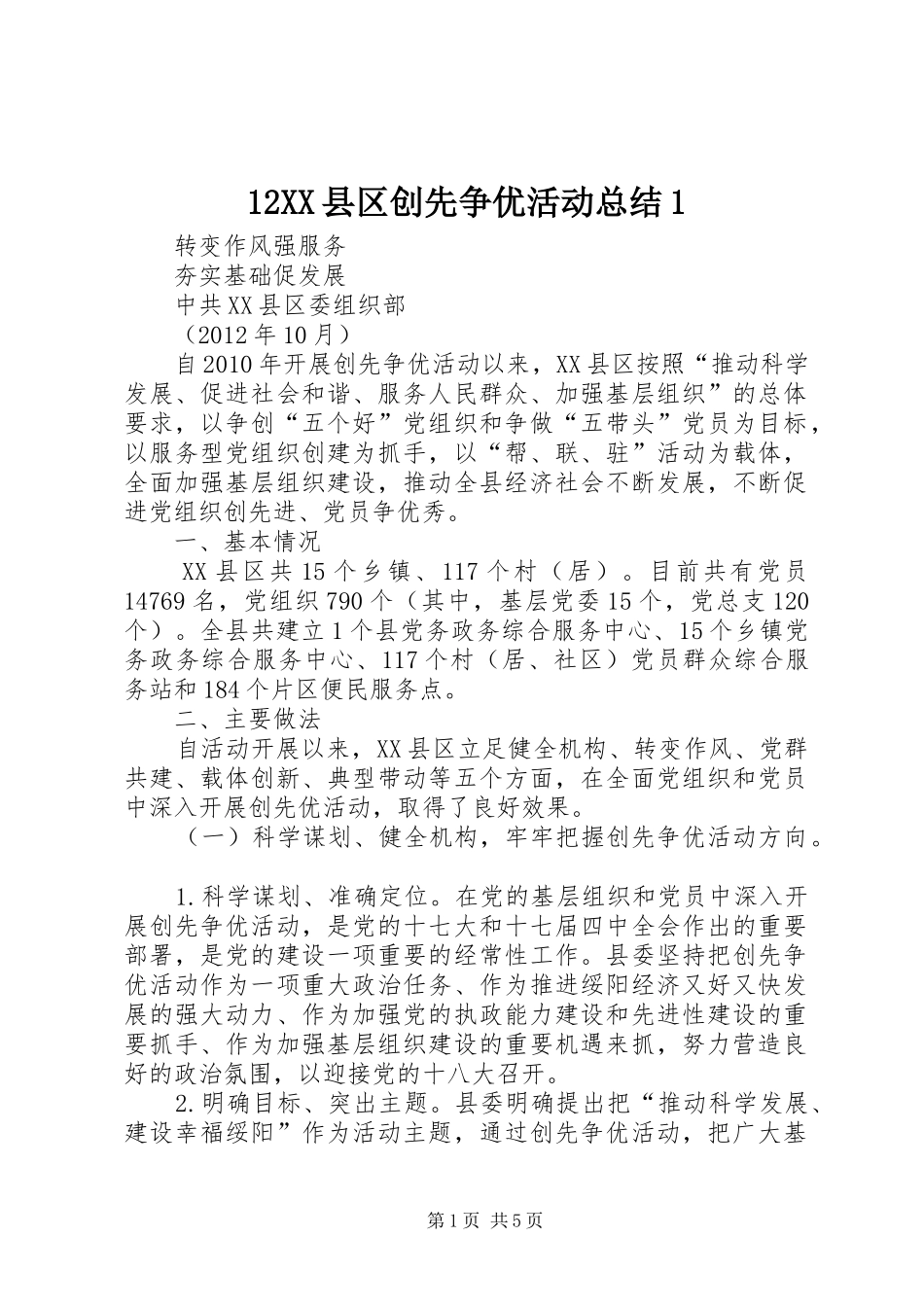 12XX县区创先争优活动总结1_第1页