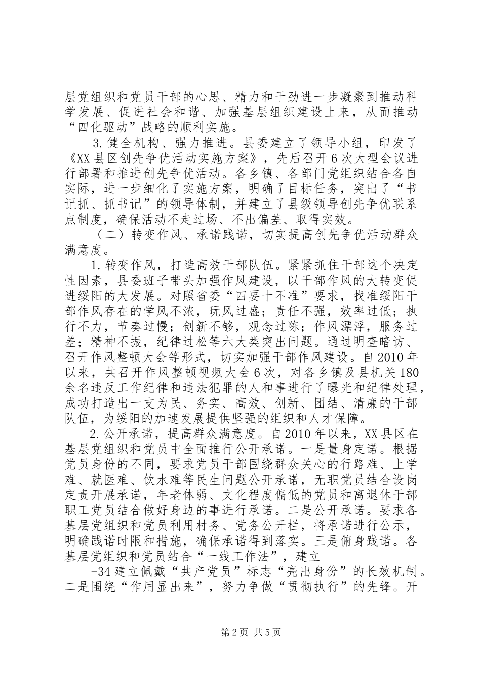 12XX县区创先争优活动总结1_第2页