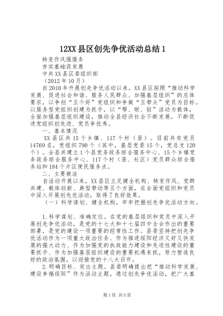 12XX县区创先争优活动总结1