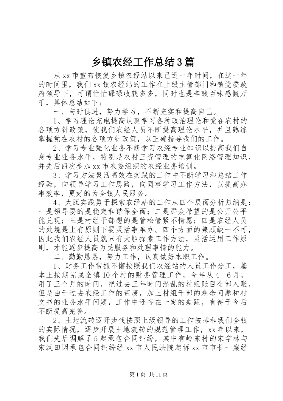 乡镇农经工作总结3篇_第1页