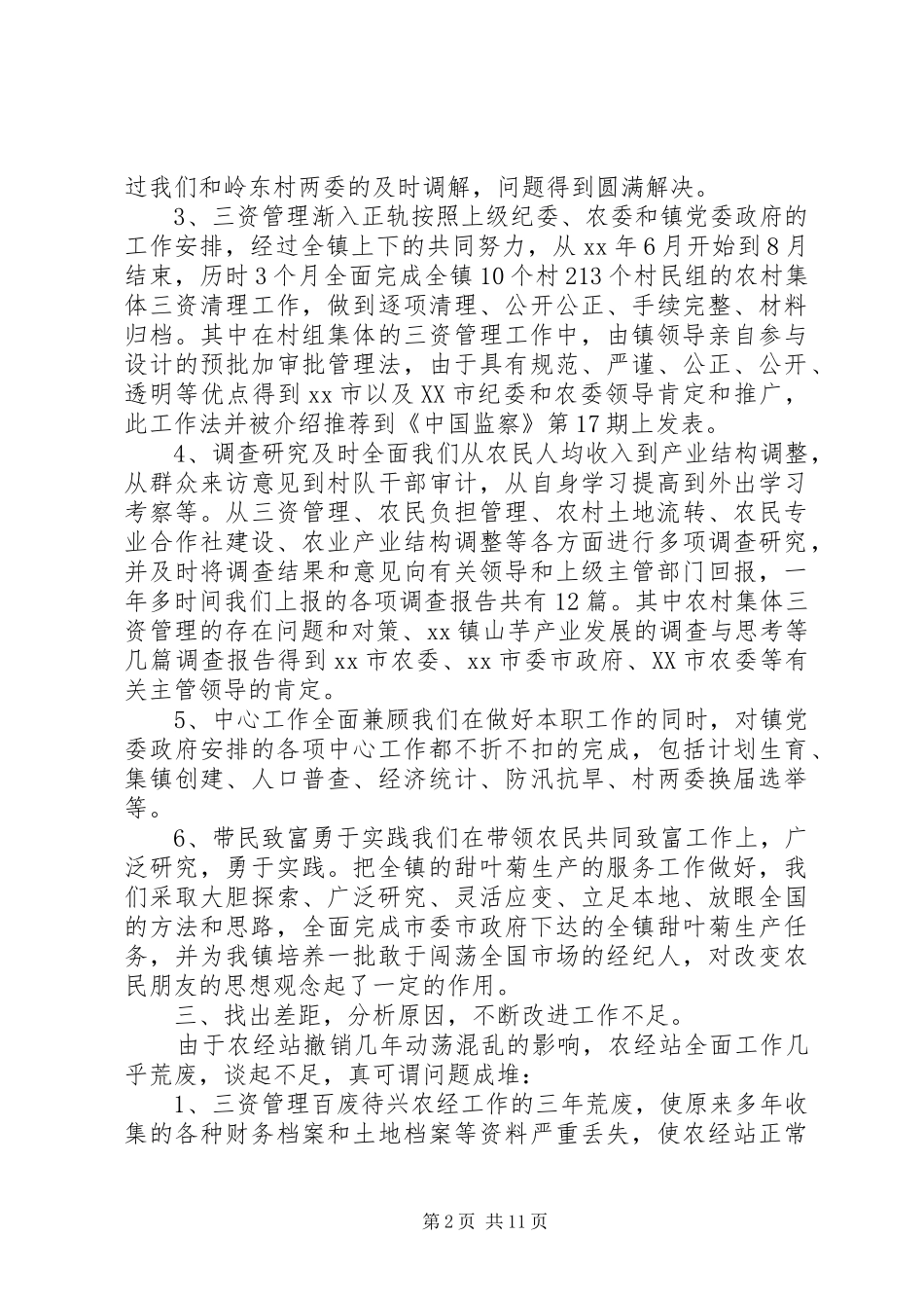 乡镇农经工作总结3篇_第2页
