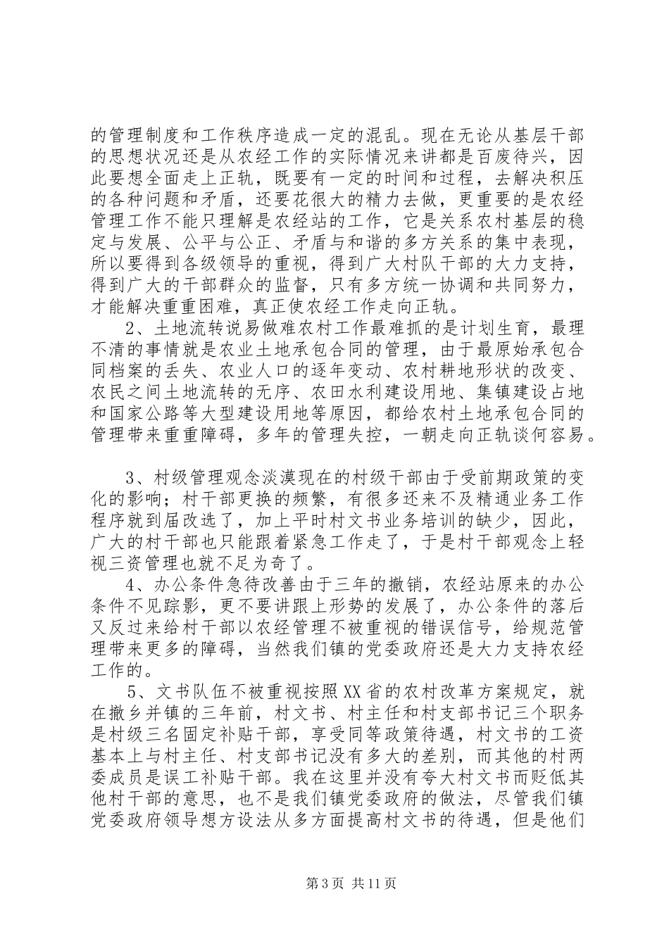 乡镇农经工作总结3篇_第3页
