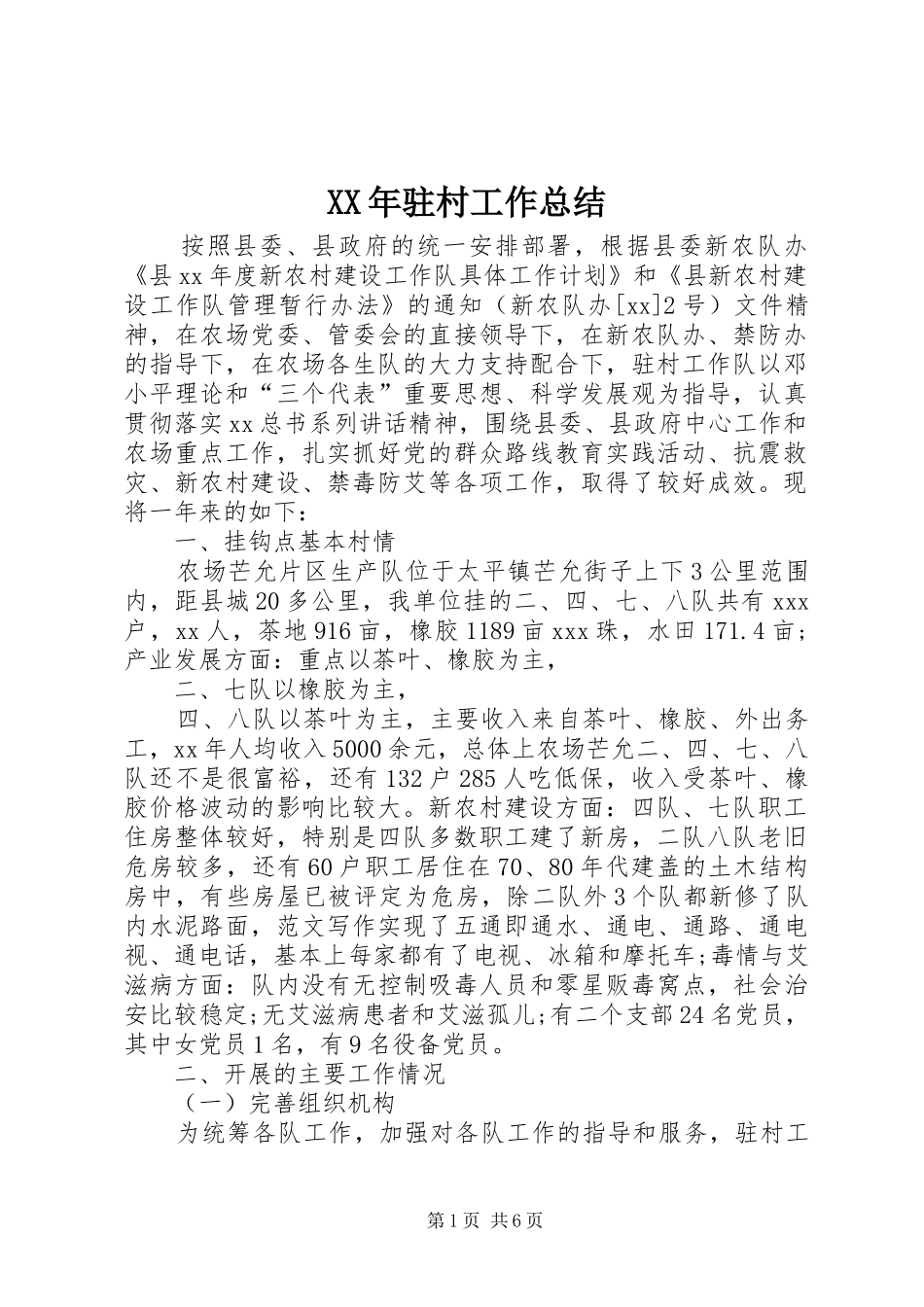 XX年驻村工作总结 (11)_第1页