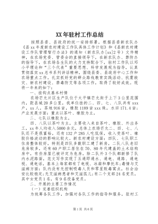 XX年驻村工作总结 (11)