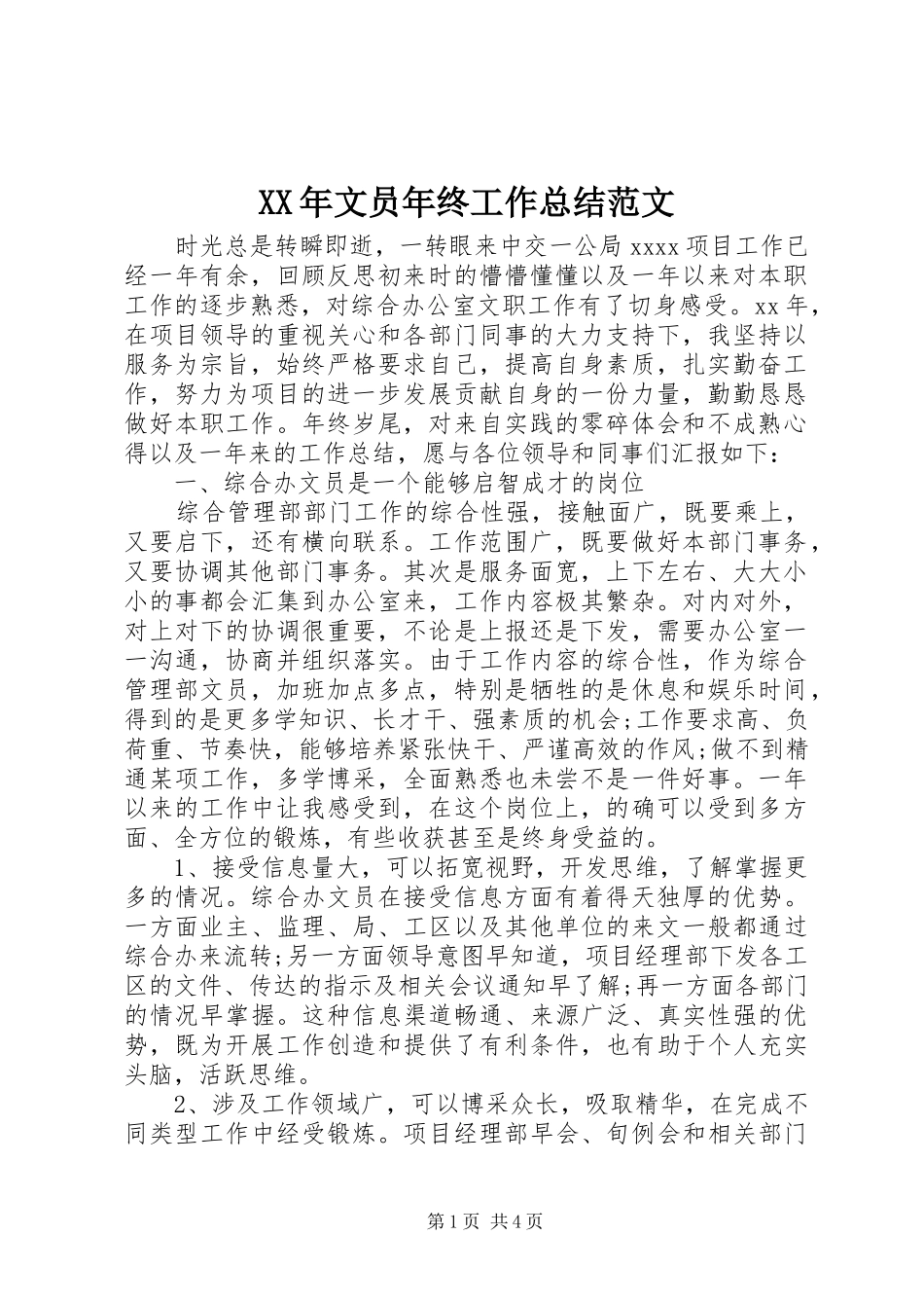 XX年文员年终工作总结范文_第1页
