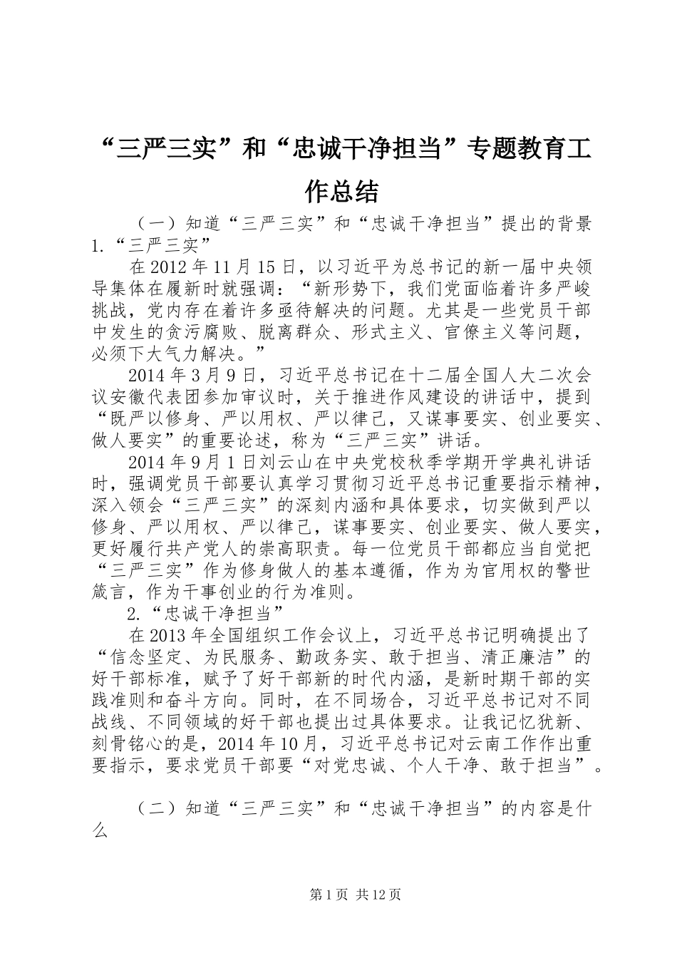 “三严三实”和“忠诚干净担当”专题教育工作总结 (3)_第1页