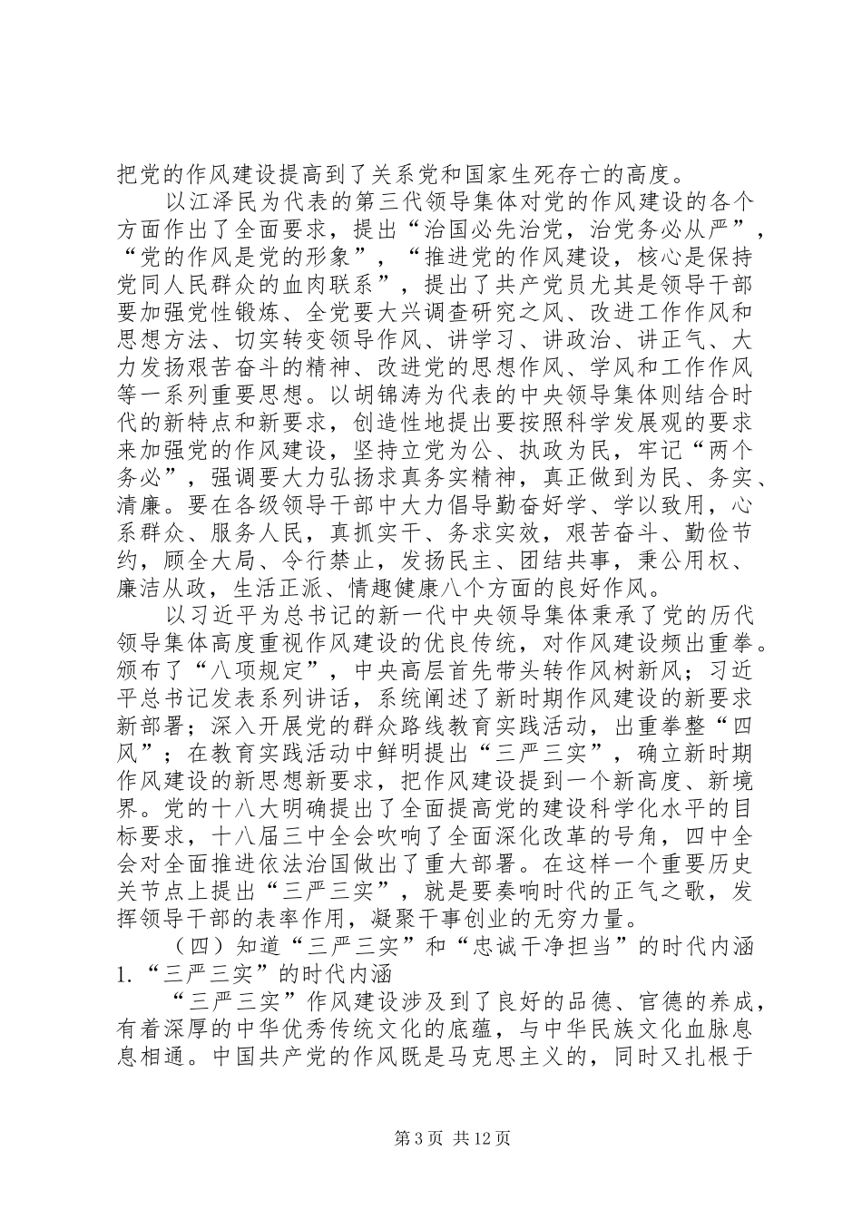“三严三实”和“忠诚干净担当”专题教育工作总结 (3)_第3页