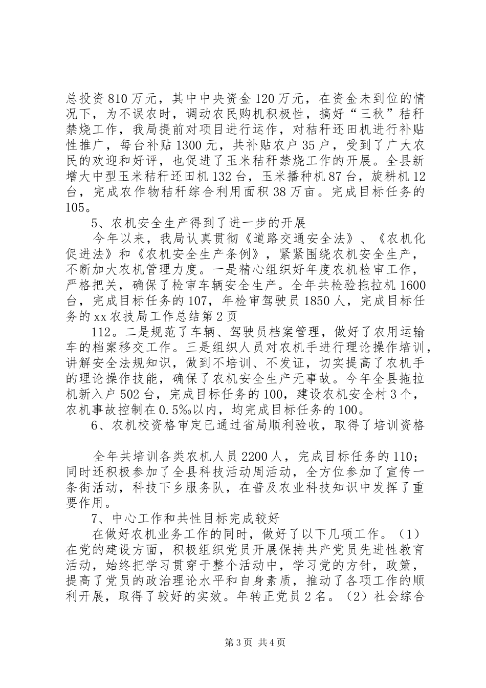 XX农技局工作总结_第3页