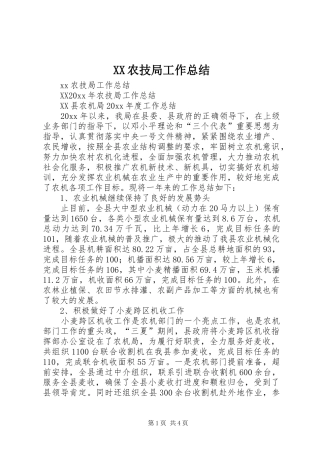 XX农技局工作总结