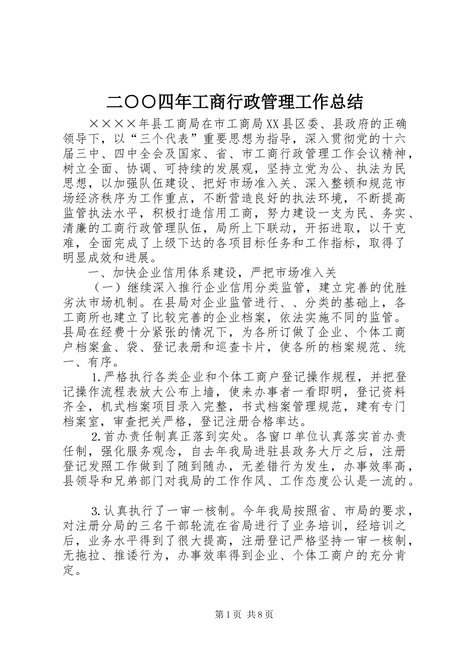 二○○四年工商行政管理工作总结_第1页