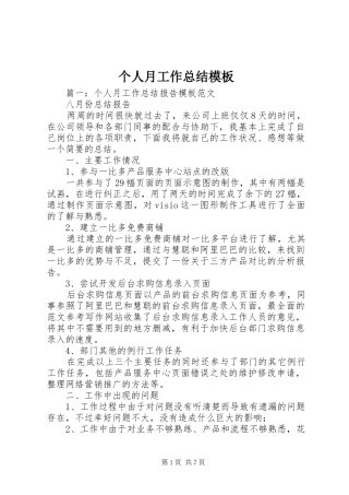 个人月工作总结模板
