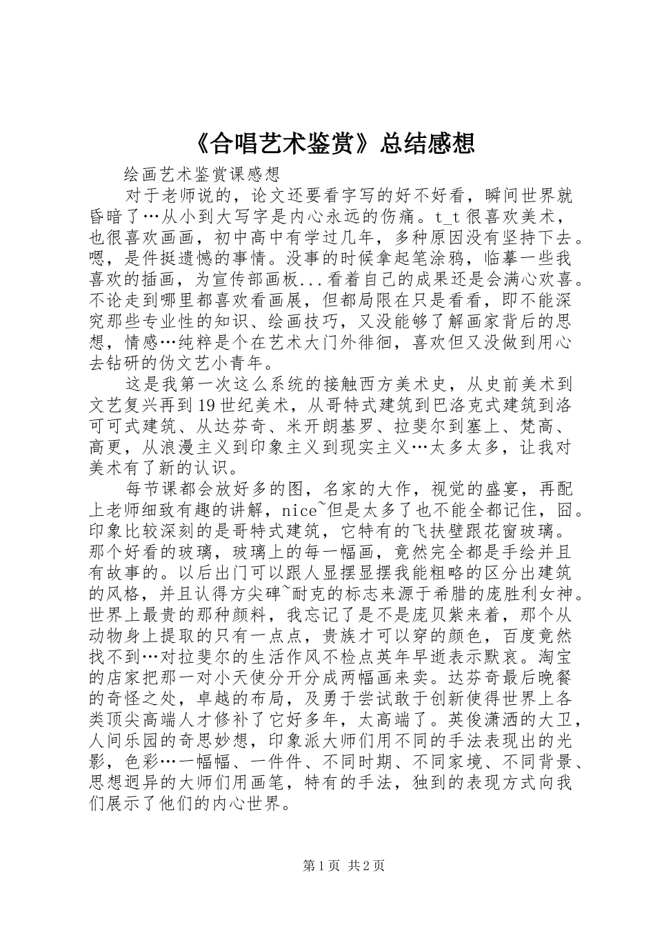 《合唱艺术鉴赏》总结感想 (3)_第1页