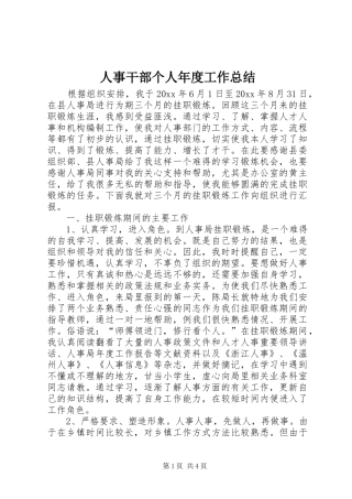 人事干部个人年度工作总结 (3)