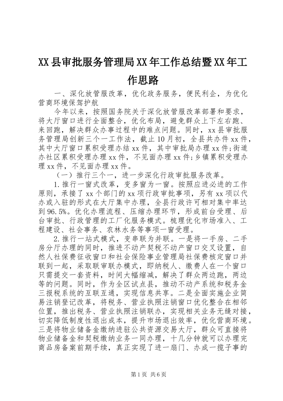 XX县审批服务管理局XX年工作总结暨XX年工作思路_第1页