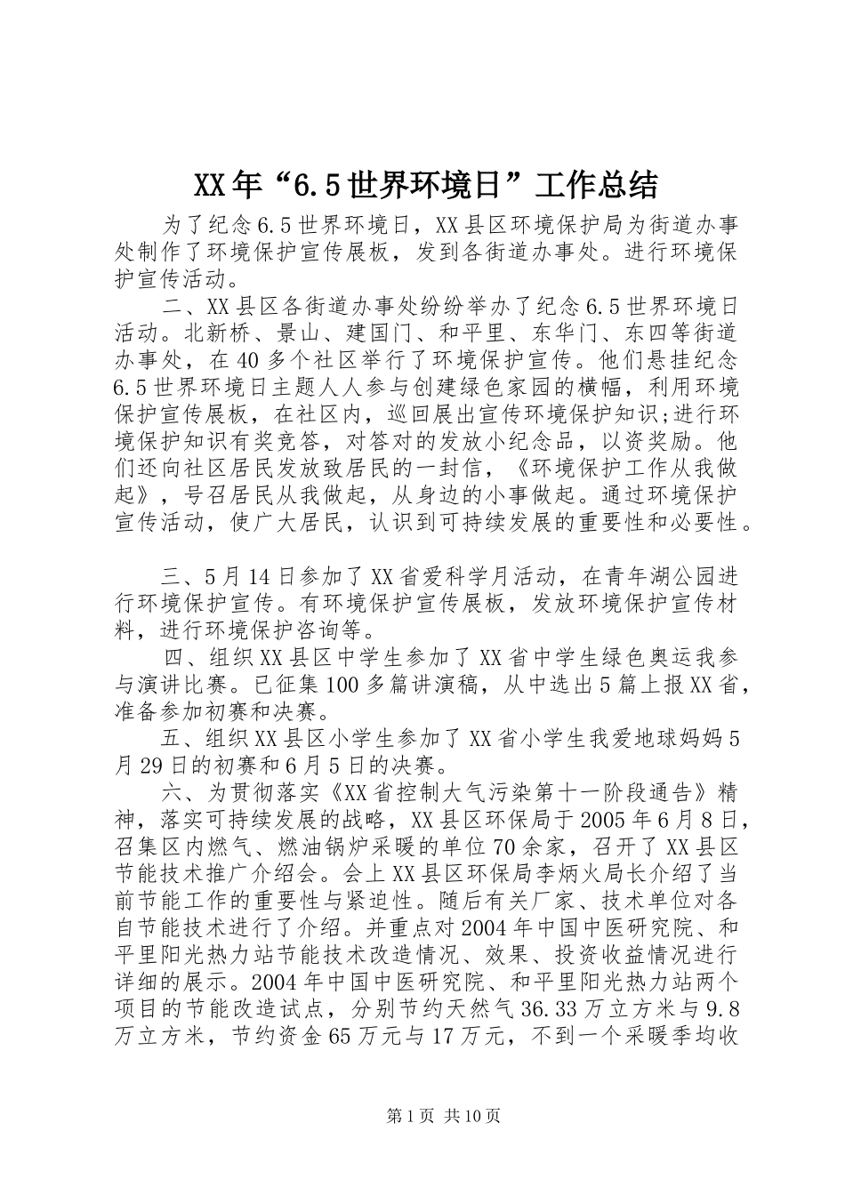 XX年“6.5世界环境日”工作总结_第1页