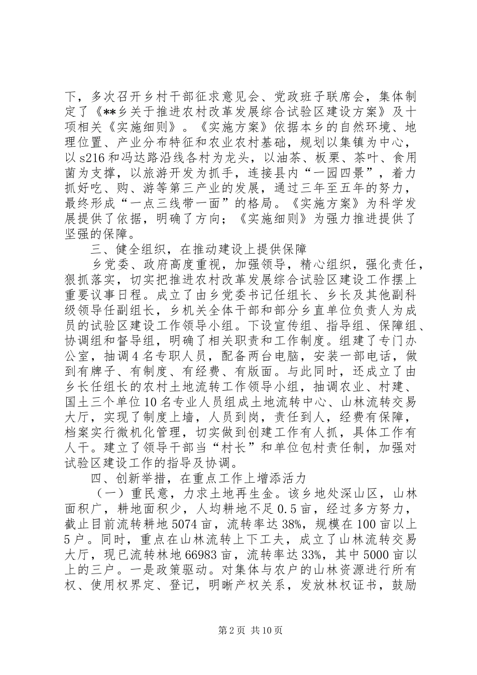 乡扎实推进农村改革发展综合试验区建设工作总结 (3)_第2页