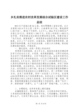 乡扎实推进农村改革发展综合试验区建设工作总结 (3)