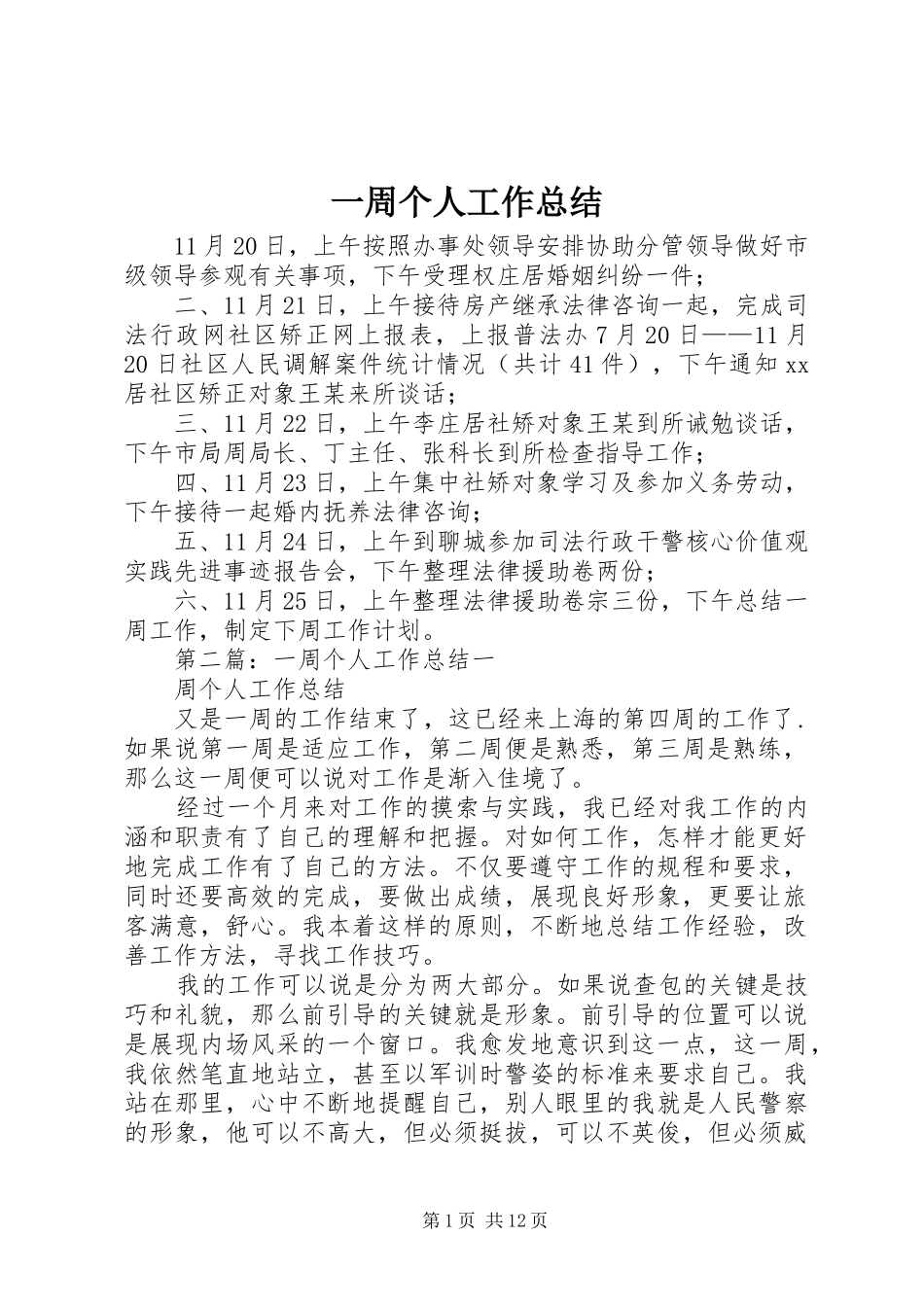 一周个人工作总结 (3)_第1页