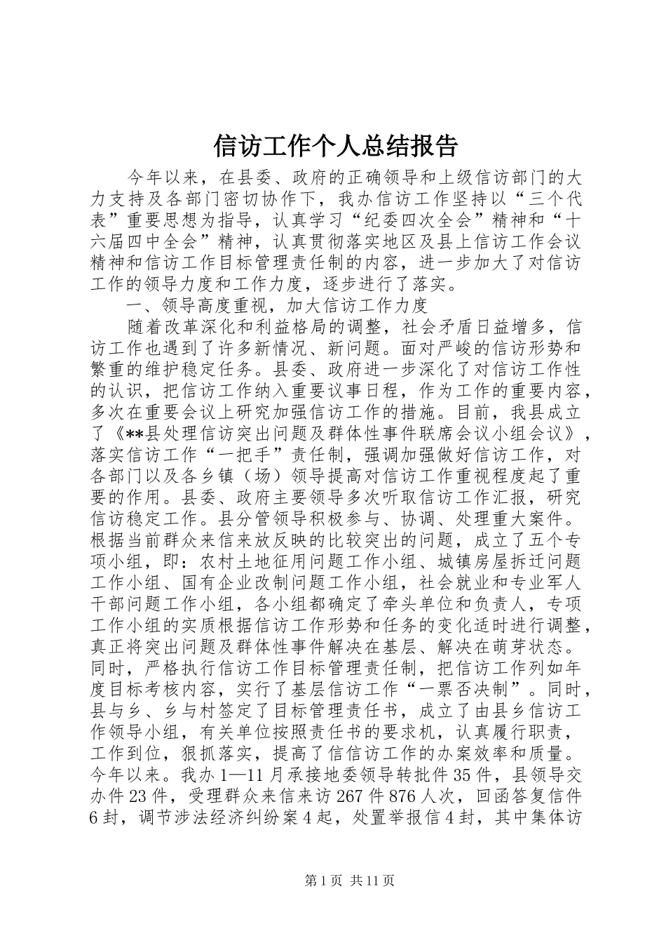 信访工作个人总结报告_第1页