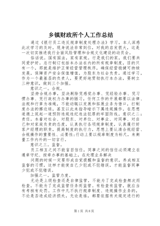 乡镇财政所个人工作总结