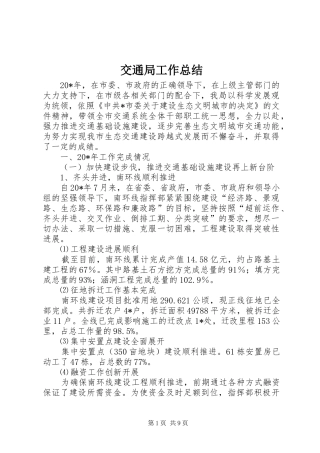 交通局工作总结