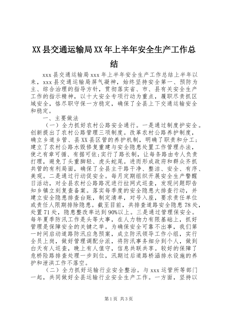 XX县交通运输局XX年上半年安全生产工作总结_第1页