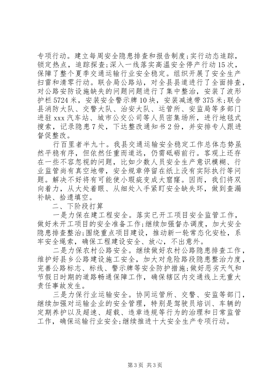 XX县交通运输局XX年上半年安全生产工作总结_第3页