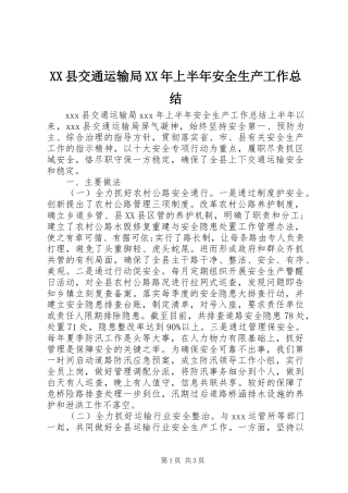 XX县交通运输局XX年上半年安全生产工作总结