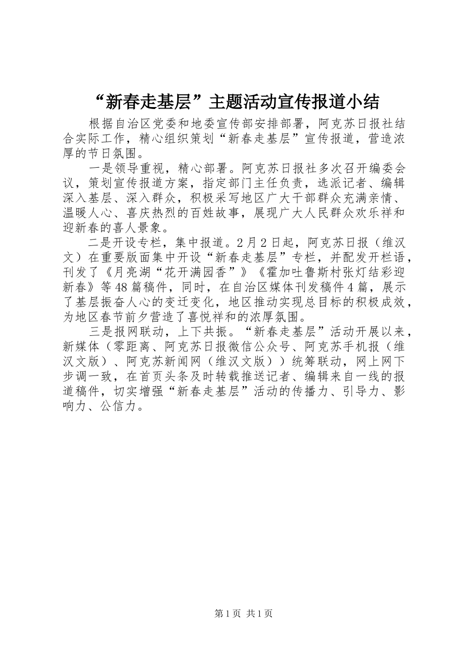 “新春走基层”主题活动宣传报道小结_第1页