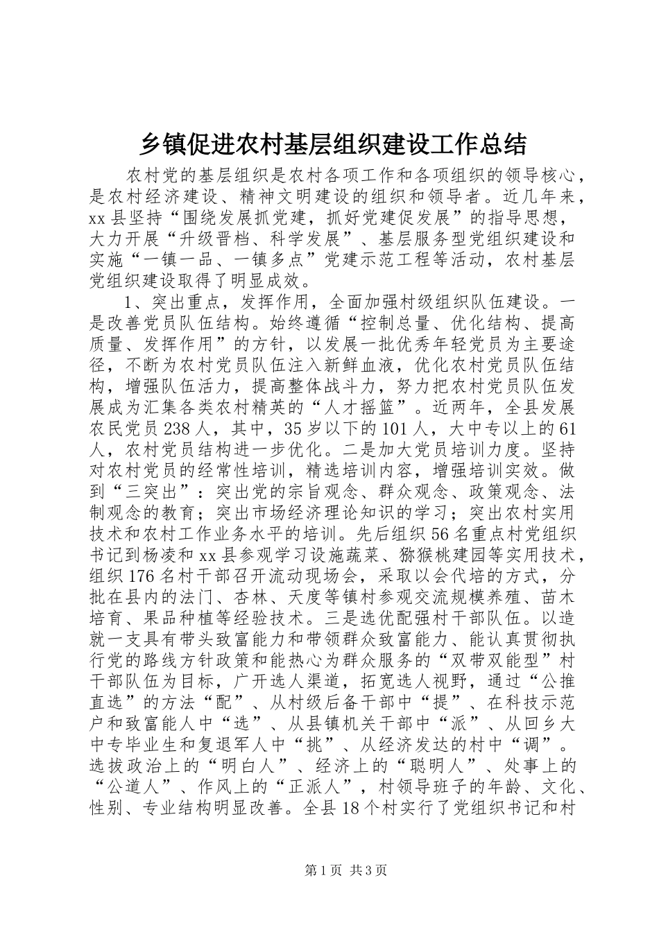 乡镇促进农村基层组织建设工作总结_第1页