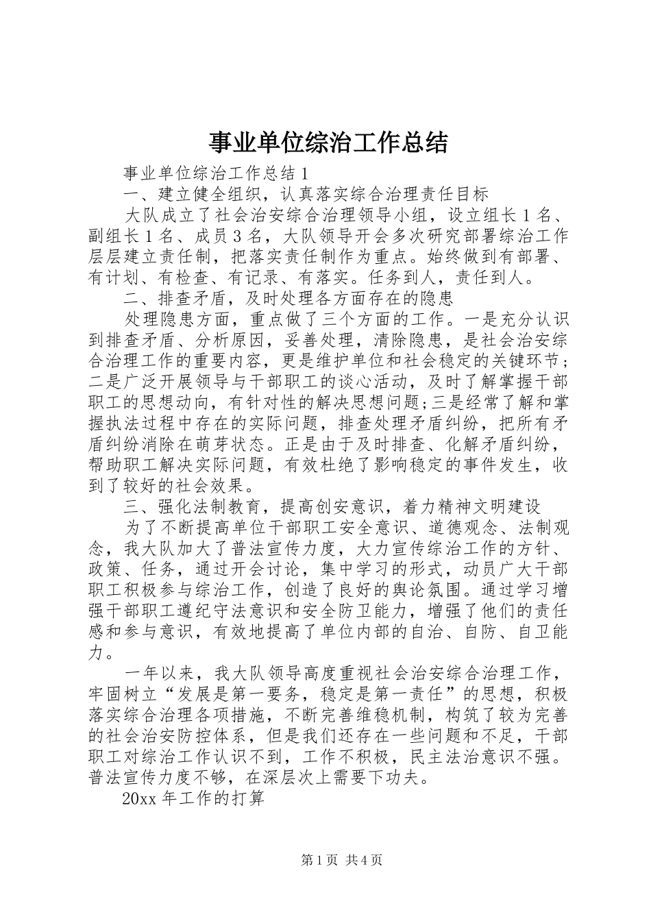 事业单位综治工作总结_第1页