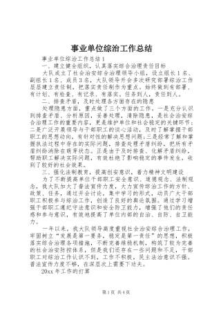 事业单位综治工作总结