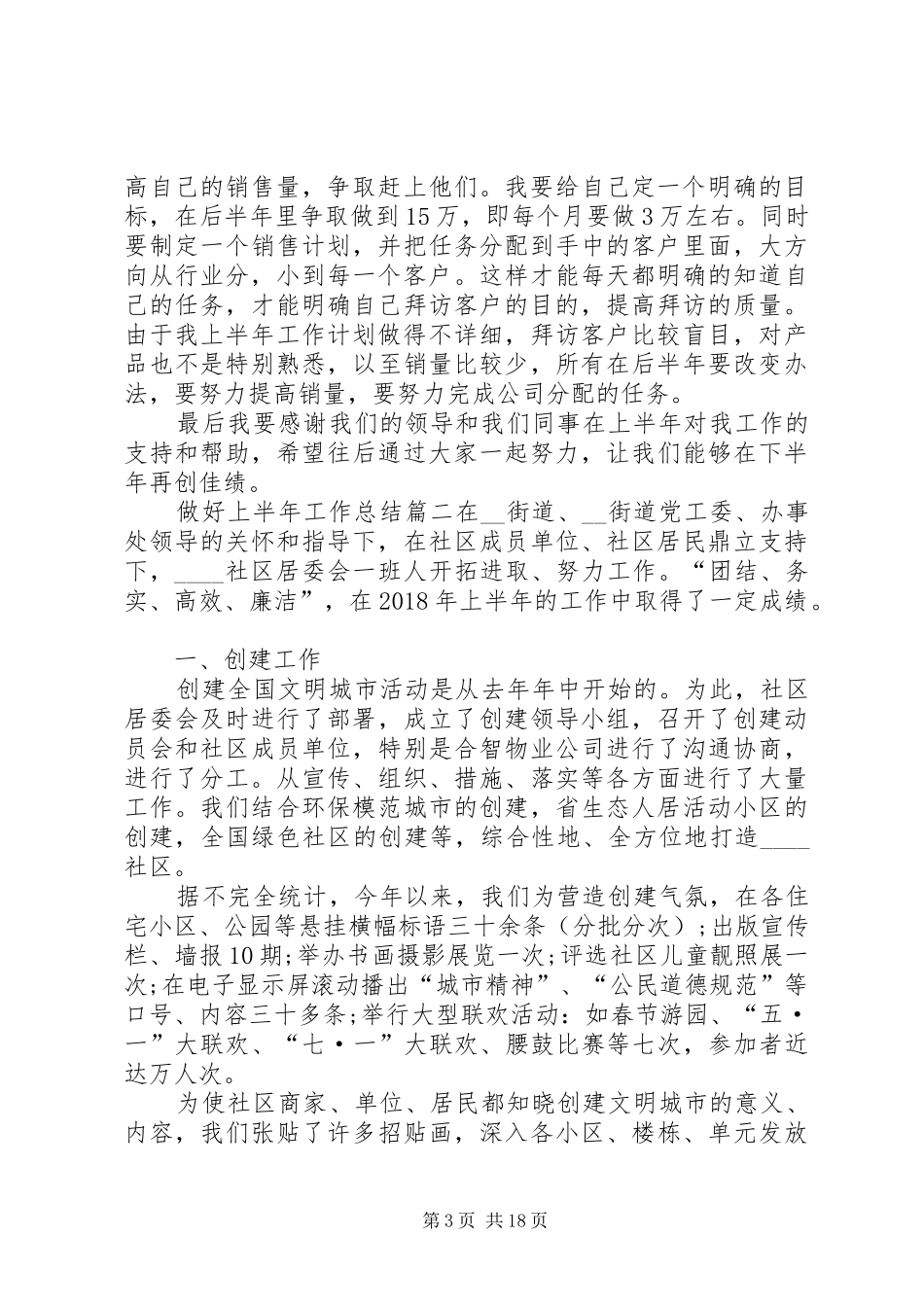 做好上半年工作总结多篇_第3页