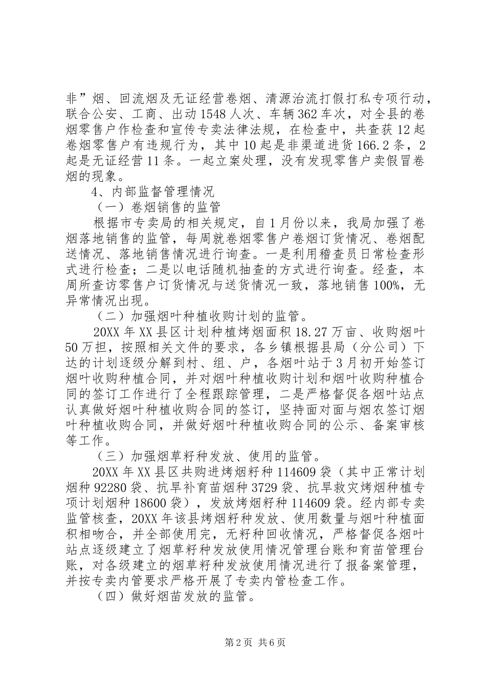 专卖监督管理科一季度工作总结_第2页